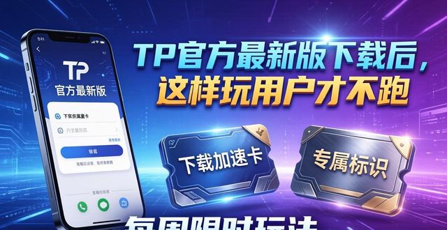 微信安卓平板版本官方_官方微信6.2.8版本安卓_如何在TP官方安卓最新版本下载中提升用户粘性？