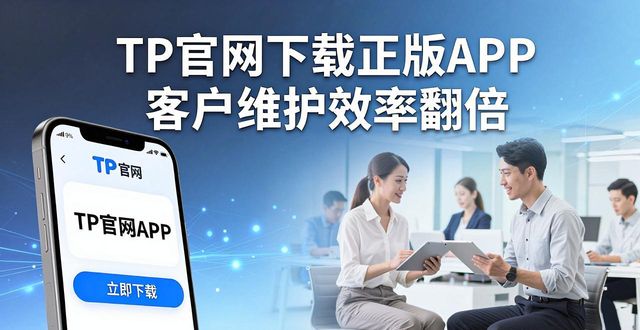 正版官方_如何通过TP官网下载app正版提高客户维护效率？_官方正品下载