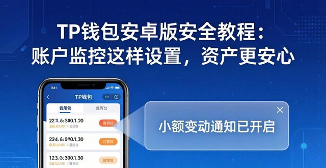 凯聪监控官网下载_平板安卓市场下载官网_如何在tp钱包官网安卓下载中设置账户监控以增强资产安全？