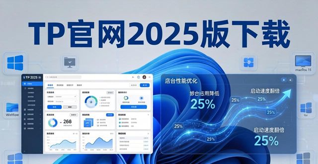 官方网站的优势_TP官网2025最新版下载的技术优势与市场影响_官网的优势