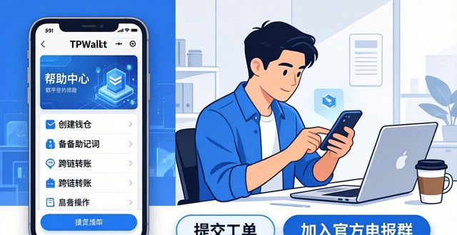 如何通过TPWallet官网下载获取操作帮助_如何通过TPWallet官网下载获取操作帮助_如何通过TPWallet官网下载获取操作帮助