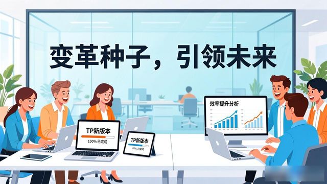 组织变革推动者_变革就是组织为了适应组织外部_如何通过TP最新版本下载促进组织变革?