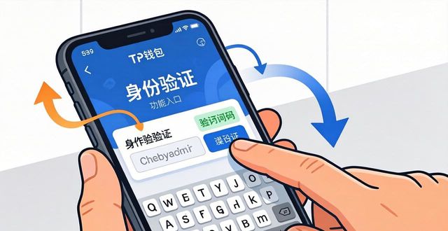 tp钱包授权_钱包用户鉴权失败_怎么在TP钱包进行用户认证？