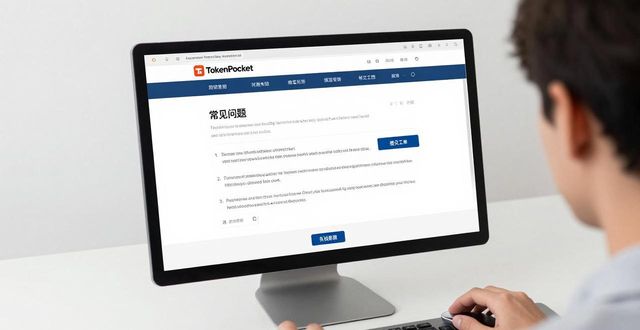 如何通过tokenpocket钱包官网找到常见问题的在线解答？_钱包app官网_钱包app官方下载