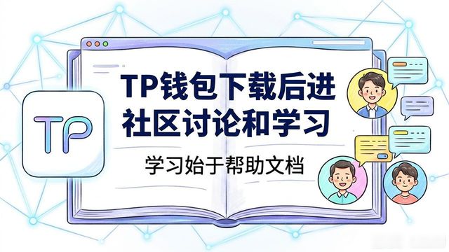 钱包应用在哪里_tokenpocket钱包官网下载应用之后如何参与社区讨论与学习？_钱包app官网下载