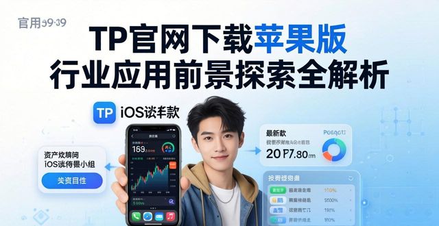 TP官网下载苹果版的行业应用前景与探索_应用前景是指什么_应用前景官网苹果探索下载版