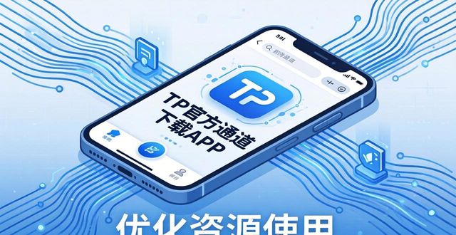优化软件下载_优化版app_如何通过TP官方下载安装app优化资源使用