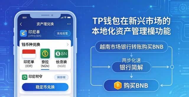 新兴钱包好用吗_2025 TP钱包官网下载对新兴市场的适应性分析_新钱包可靠吗