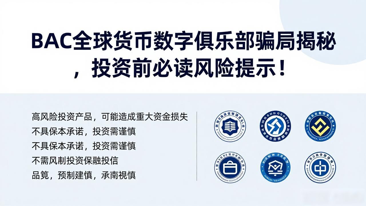数字货币投资风险防范_BAC全球货币数字俱乐部骗局分析_BAC全球货币数字具乐部是骗局吗