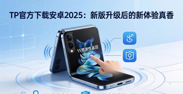 安卓最新升级包_tp官方下载安卓2025：新版系统升级后为用户带来的那些新体验_安卓版本更新下载