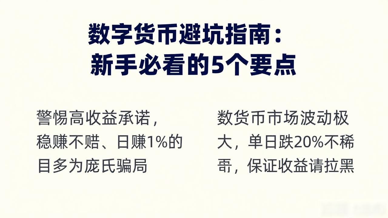 警惕高收益承诺骗局_数字货币私钥安全_数字货币注意的要点