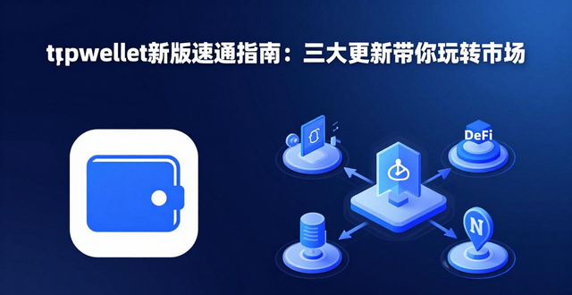 深入解读tpwallet官方版的最新更新，帮助你快速适应市场变动！_适应变化主动变革的含义_深刻变动