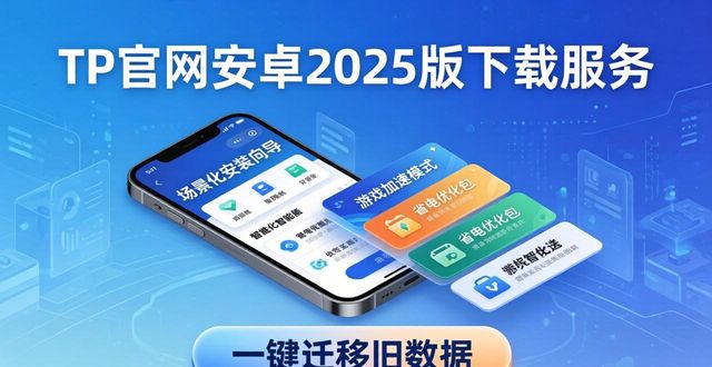 TP官网下载安卓最新版本2025的创新服务与用户指导_安卓市场官方最新版本_安卓手机创新