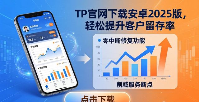 安卓系统数据保护_如何通过TP官网下载安卓最新版本2025提升客户保留率_安卓app保活