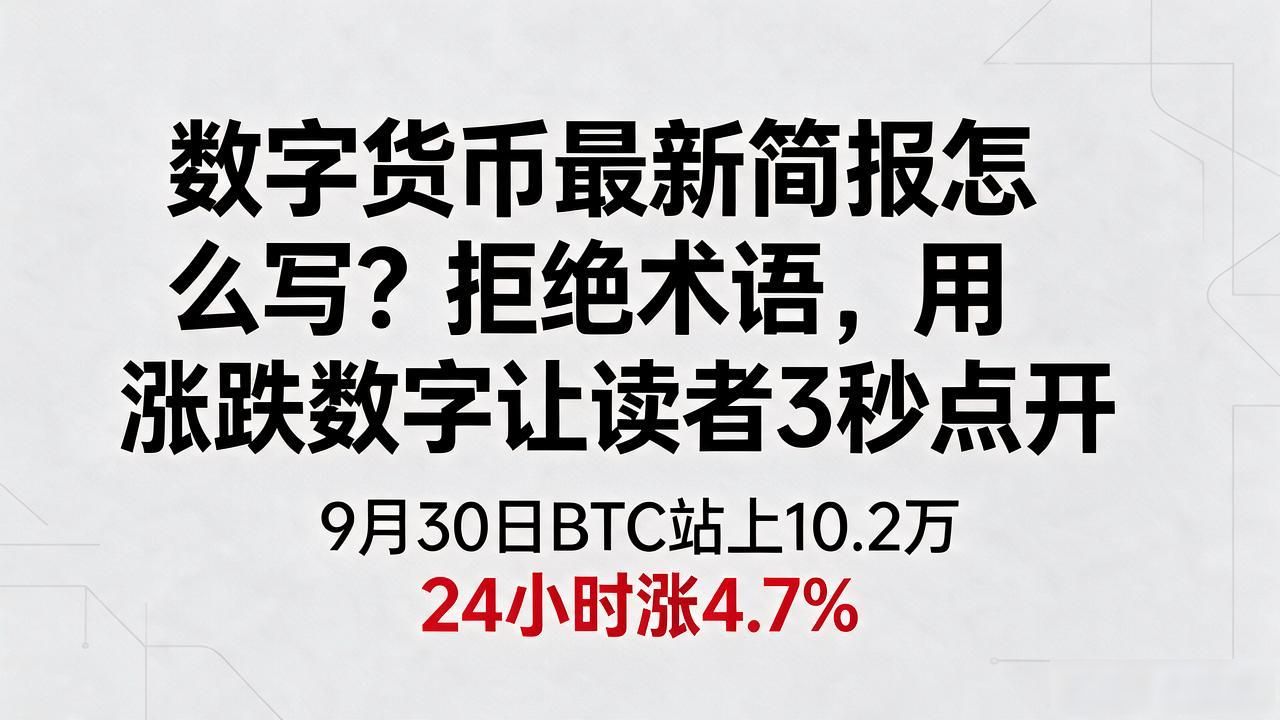 数字货币最新简报标题_数字货币简报标题怎么写_加密新闻标题优化技巧