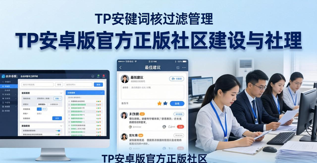 安卓社区有哪些_TP安卓版官方正版的用户社区建设与管理_安卓社区源码