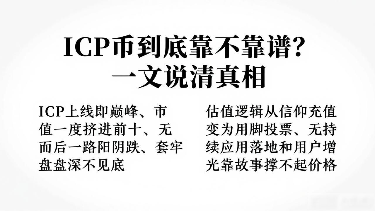 ICP互联网计算机项目评估_icp数字货币靠谱吗_ICP币价下跌原因分析
